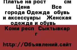 Платье на рост 122-134 см › Цена ­ 3 000 - Все города Одежда, обувь и аксессуары » Женская одежда и обувь   . Коми респ.,Сыктывкар г.